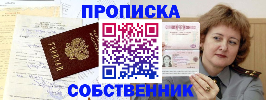 прописка от собственника в Миньяре
